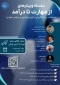 برگزاری سلسله وبینارهای آموزشی «از مهارت تا درآمد» و «رویداد ملی ایده در دو سطح» 2