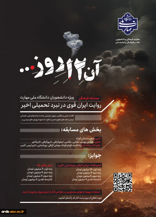 فراخوان «مسابقه آن ۱۲ روز»
