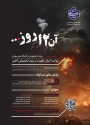 فراخوان «مسابقه آن ۱۲ روز»