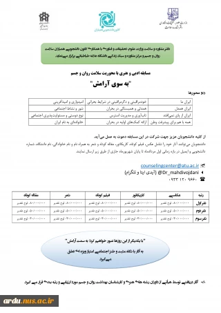 مسابقه بزرگ ادبی و هنری با محوریت سلامت روان و جسم با عنوان (به سوی آرامش)