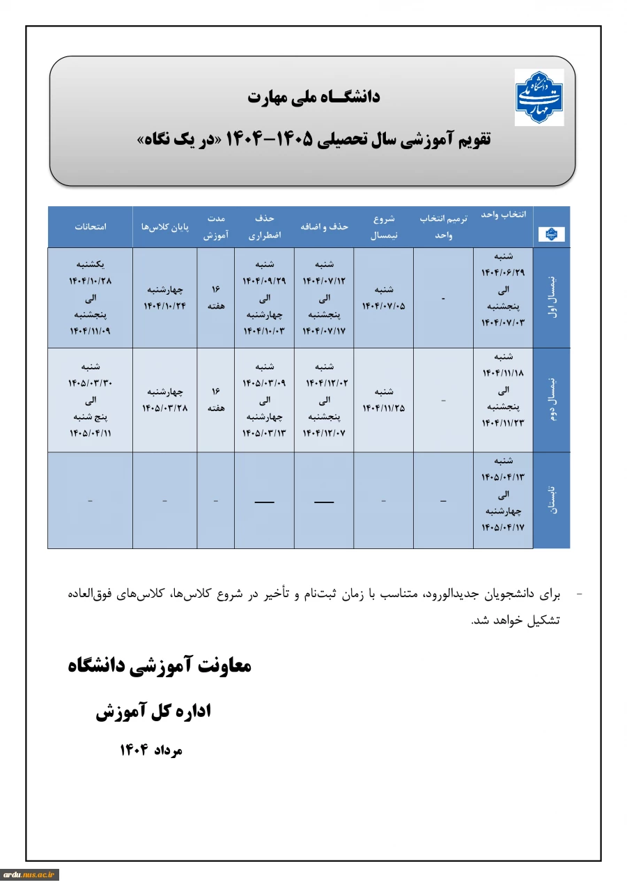 تقویم آموزشی سال تحصیلی 405ـ1404 2