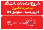 شروع امتحانات امتحانات ترم (۰۳۲) از ۱ شهریور ۱۴۰۴ 2