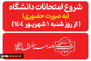 شروع امتحانات امتحانات ترم (۰۳۲) از ۱ شهریور ۱۴۰۴