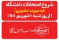 شروع امتحانات امتحانات ترم (۰۳۲) از ۱ شهریور ۱۴۰۴ 2