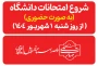 شروع امتحانات امتحانات ترم (۰۳۲) از ۱ شهریور ۱۴۰۴