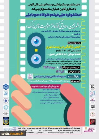 جشنواره‌ «شهر ایمن؛ روایتی کوتاه از مسئولیت‌های بزرگ»