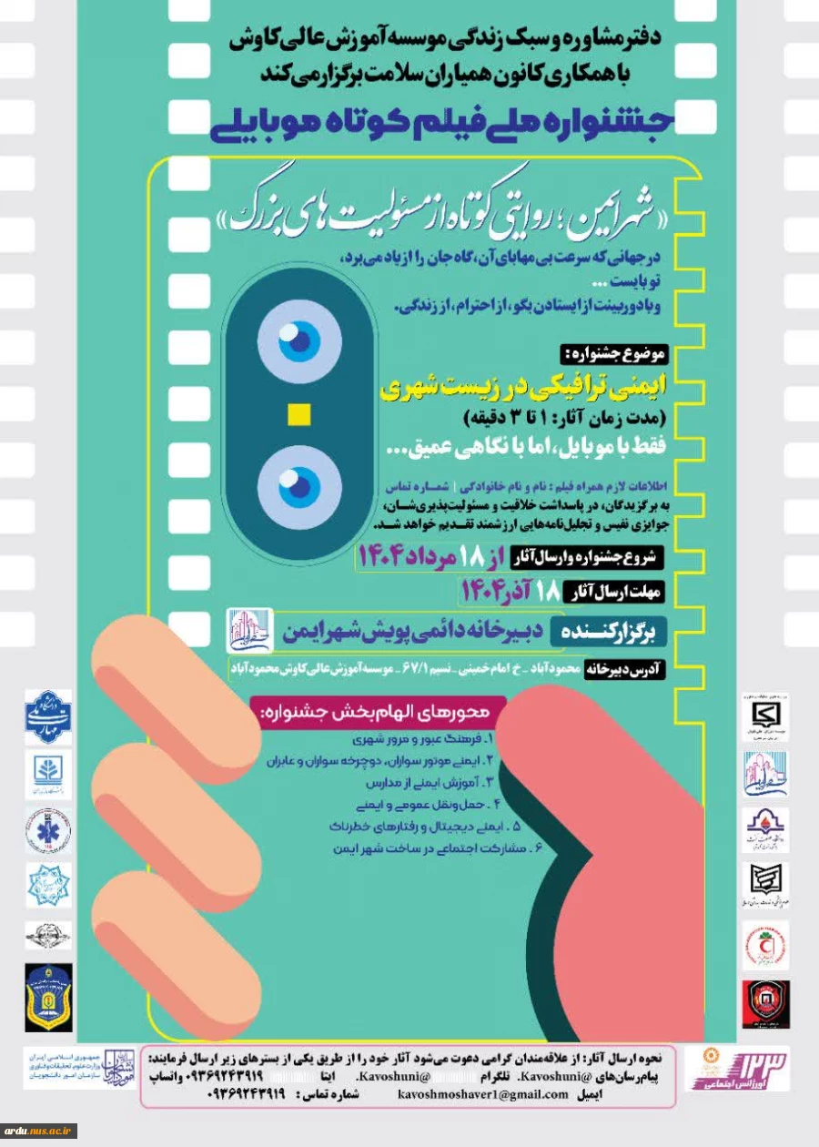 جشنواره‌ «شهر ایمن؛ روایتی کوتاه از مسئولیت‌های بزرگ» 2