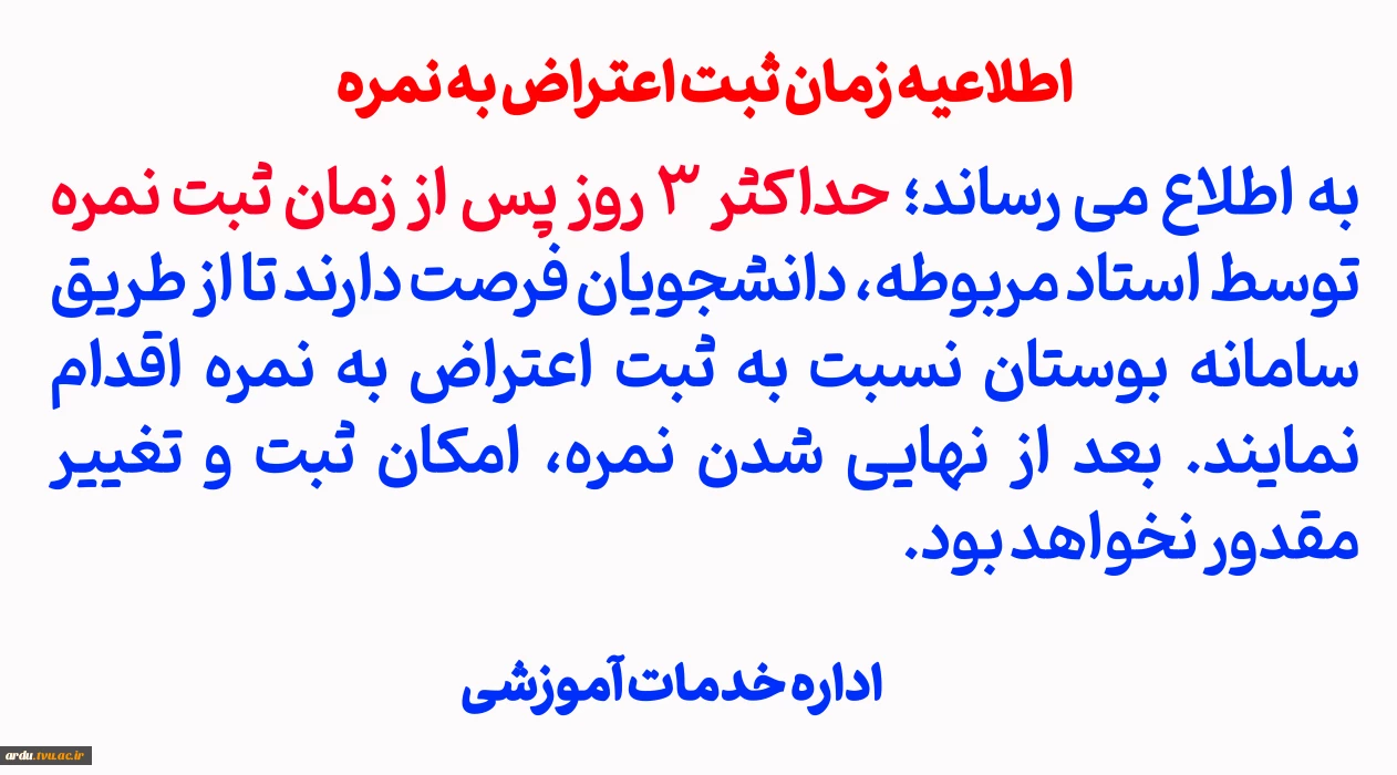 اطلاعیه ثبت اعتراض به نمره