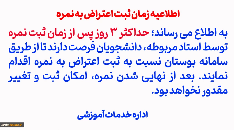 اطلاعیه ثبت اعتراض به نمره