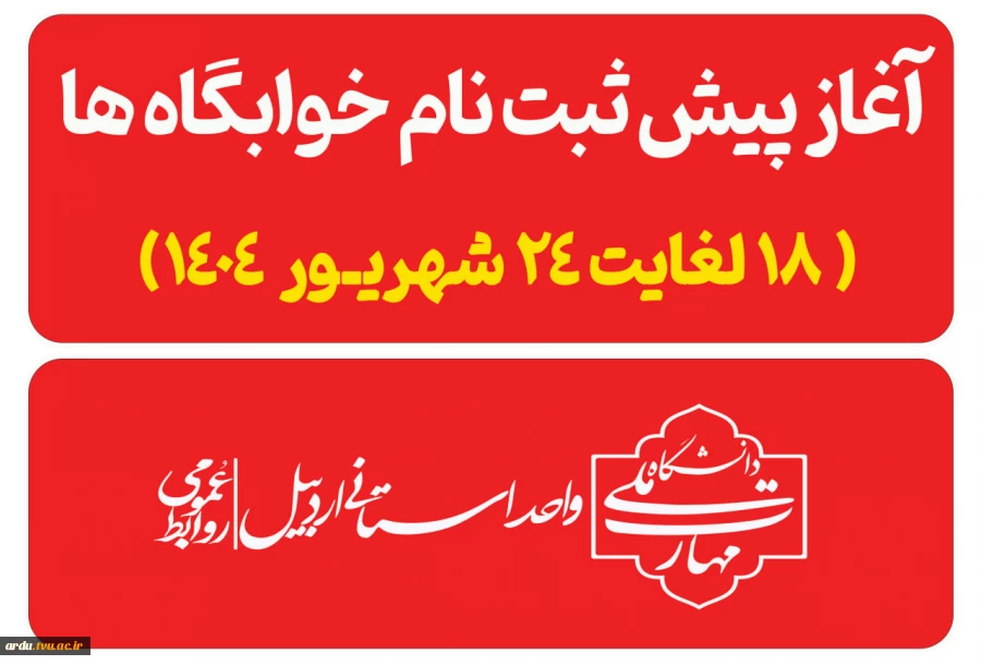 آغاز پیش ثبت نام خوابگاه ها 2