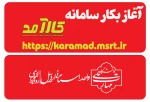 آغاز بکار سامانه کارآمد وزارت علوم، تحقیقات و فناوری  2