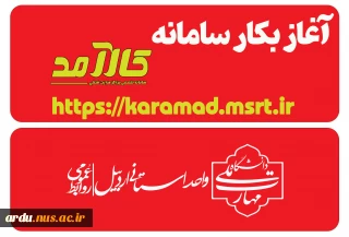آغاز بکار سامانه کارآمد وزارت علوم، تحقیقات و فناوری