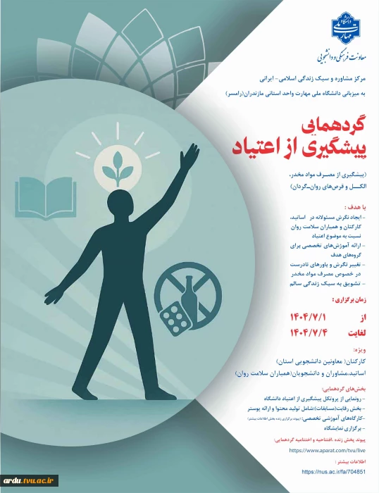 فراخوان ارسال آثار به «گردهمایی پیشگیری از اعتیاد-مصرف مواد مخدر»