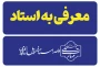فوری-معرفی به استاد
