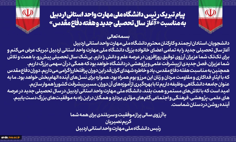 پیام تبریک رئیس دانشگاه ملی مهارت واحد استانی اردبیل به مناسبت آغاز سال تحصیلی جدید و هفته دفاع مقدس 2