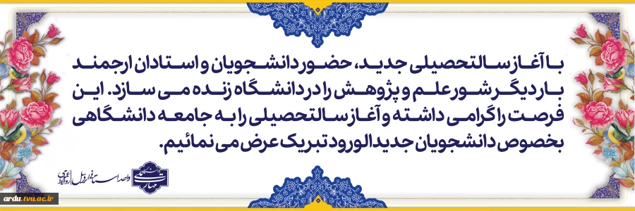 آغاز سالتحصیلی جدید 1404