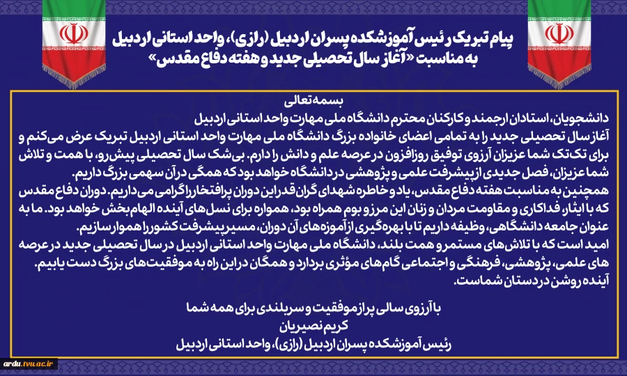 پیام تبریک رئیس آموزشکده پسران اردبیل (رازی)، واحد استانی اردبیل به مناسبت آغاز سال تحصیلی جدید و هفته دفاع مقدس 2