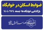 اطلاعیه-ضوابط پذیرش در خوابگاه دانشجویی 2