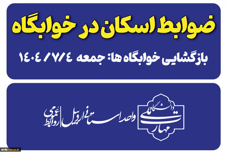 اطلاعیه-ضوابط پذیرش در خوابگاه دانشجویی 2