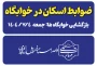 اطلاعیه-ضوابط پذیرش در خوابگاه دانشجویی