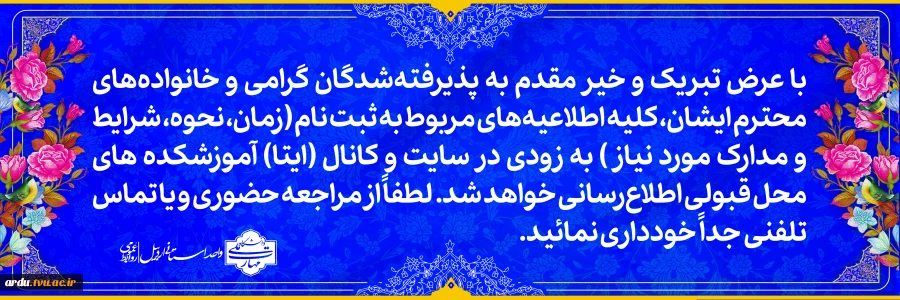 اطلاعیه پذیرفته شدگان مراکز تابعه دانشگاه ملی مهارت واحد استانی اردبیل  2