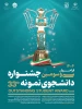فراخوان سی و دومین جشنواره دانشجوی نمونه 2