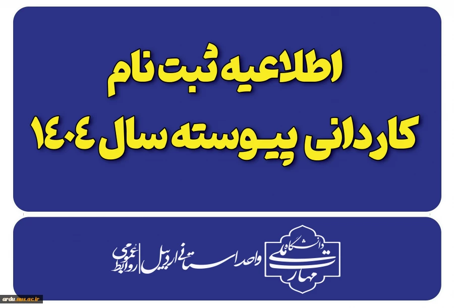 اطلاعیه ثبت نام پذیرفته شدگان کاردانی ویژه دانشگاه ملی مهارت-سال ۱۴۰۴ 2