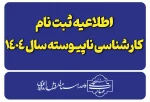 اطلاعیه ثبت نام پذیرفته شدگان کارشناسی ناپیوسته-سال ۱۴۰۴ 2