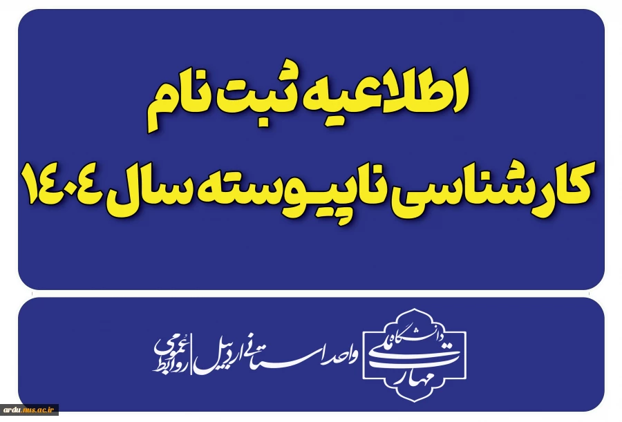 اطلاعیه ثبت نام پذیرفته شدگان کارشناسی ناپیوسته-سال ۱۴۰۴ 2