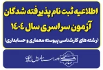 اطلاعیه پذیرفته شدگان کنکور سراسری سال ۱۴۰۴ 2