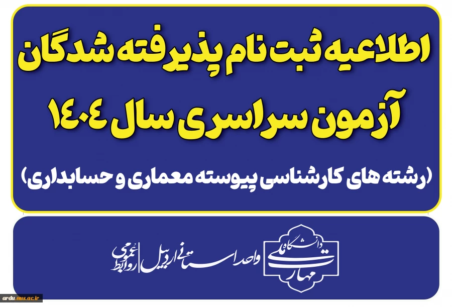 اطلاعیه پذیرفته شدگان کنکور سراسری سال ۱۴۰۴ 2