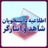 قابل توجه دانشجویان محترم شاهد و ایثارگر 2