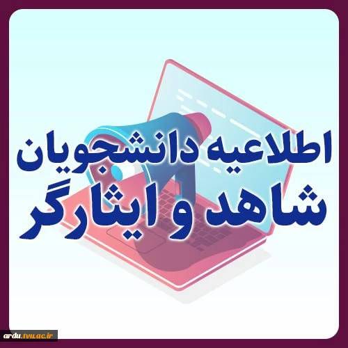 قابل توجه دانشجویان محترم شاهد و ایثارگر 2