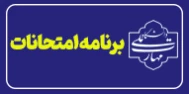 برنامه امتحانات