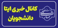 کانال خبری دانشحویان