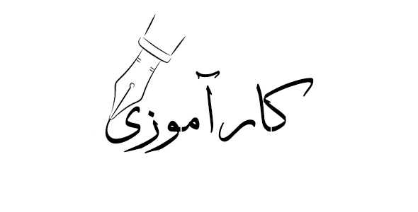 کارآموزی